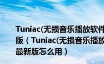 Tuniac(无损音乐播放软件) V1.0 Build 190118 官方最新版（Tuniac(无损音乐播放软件) V1.0 Build 190118 官方最新版怎么用）