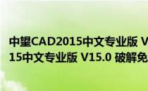 中望CAD2015中文专业版 V15.0 破解免费版（中望CAD2015中文专业版 V15.0 破解免费版怎么用）