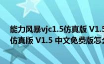能力风暴vjc1.5仿真版 V1.5 中文免费版（能力风暴vjc1.5仿真版 V1.5 中文免费版怎么用）