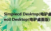 Simplecd Desktop(电驴桌面版) V0.1.2d 绿色版（Simplecd Desktop(电驴桌面版) V0.1.2d 绿色版怎么用）