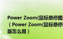 Power Zoom(鼠标悬停图片放大插件) V1.30.1 Chrome版（Power Zoom(鼠标悬停图片放大插件) V1.30.1 Chrome版怎么用）
