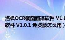 洛枫OCR截图翻译软件 V1.0.1 免费版（洛枫OCR截图翻译软件 V1.0.1 免费版怎么用）