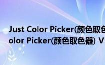 Just Color Picker(颜色取色器) V5.0 多语绿色版（Just Color Picker(颜色取色器) V5.0 多语绿色版怎么用）