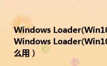 Windows Loader(Win10激活工具) V2.2.2 绿色免费版（Windows Loader(Win10激活工具) V2.2.2 绿色免费版怎么用）