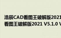浩辰CAD看图王破解版2021 V5.1.0 VIP直装版（浩辰CAD看图王破解版2021 V5.1.0 VIP直装版怎么用）