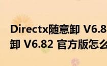 Directx随意卸 V6.82 官方版（Directx随意卸 V6.82 官方版怎么用）