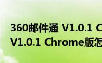 360邮件通 V1.0.1 Chrome版（360邮件通 V1.0.1 Chrome版怎么用）
