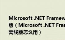 Microsoft .NET Framework(NET框架) V5.0.4 本地离线版（Microsoft .NET Framework(NET框架) V5.0.4 本地离线版怎么用）