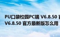 PU口袋校园PC端 V6.8.50 官方最新版（PU口袋校园PC端 V6.8.50 官方最新版怎么用）