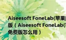 Aiseesoft FoneLab(苹果数据恢复软件) V8.0.86 官方免费版（Aiseesoft FoneLab(苹果数据恢复软件) V8.0.86 官方免费版怎么用）