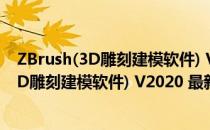 ZBrush(3D雕刻建模软件) V2020 最新免费版（ZBrush(3D雕刻建模软件) V2020 最新免费版怎么用）