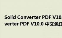Solid Converter PDF V10.0 中文免注册码版（Solid Converter PDF V10.0 中文免注册码版怎么用）