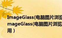 ImageGlass(电脑图片浏览软件) V8.5.1.22 官方中文版（ImageGlass(电脑图片浏览软件) V8.5.1.22 官方中文版怎么用）