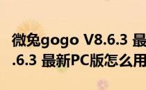 微兔gogo V8.6.3 最新PC版（微兔gogo V8.6.3 最新PC版怎么用）
