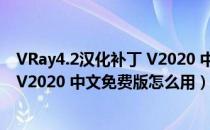 VRay4.2汉化补丁 V2020 中文免费版（VRay4.2汉化补丁 V2020 中文免费版怎么用）