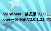 Windows一键还原 V2.0.1.23 简体中文官方安装版（Windows一键还原 V2.0.1.23 简体中文官方安装版怎么用）