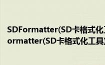 SDFormatter(SD卡格式化工具) V4.0.0 中文绿色版（SDFormatter(SD卡格式化工具) V4.0.0 中文绿色版怎么用）