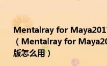 Mentalray for Maya2017(3D渲染插件) V1.0 中文特别版（Mentalray for Maya2017(3D渲染插件) V1.0 中文特别版怎么用）