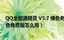 QQ全能通精灵 V5.7 绿色免费版（QQ全能通精灵 V5.7 绿色免费版怎么用）