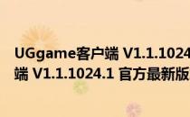 UGgame客户端 V1.1.1024.1 官方最新版（UGgame客户端 V1.1.1024.1 官方最新版怎么用）