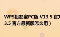 WPS投影宝PC版 V13.5 官方最新版（WPS投影宝PC版 V13.5 官方最新版怎么用）