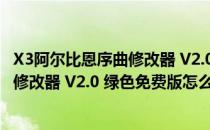X3阿尔比恩序曲修改器 V2.0 绿色免费版（X3阿尔比恩序曲修改器 V2.0 绿色免费版怎么用）