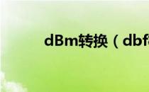 dBm转换（dbf格式转换excel）