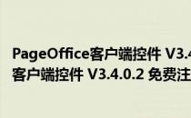 PageOffice客户端控件 V3.4.0.2 免费注册版（PageOffice客户端控件 V3.4.0.2 免费注册版怎么用）
