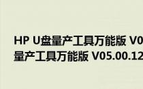 HP U盘量产工具万能版 V05.00.12 绿色免费版（HP U盘量产工具万能版 V05.00.12 绿色免费版怎么用）