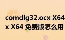 comdlg32.ocx X64 免费版（comdlg32.ocx X64 免费版怎么用）