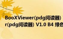 BooXViewer(pdg阅读器) V1.0 B4 绿色版（BooXViewer(pdg阅读器) V1.0 B4 绿色版怎么用）