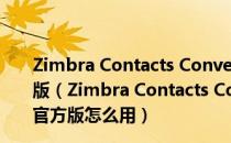 Zimbra Contacts Converter(Zimbra转换器) V3.0 官方版（Zimbra Contacts Converter(Zimbra转换器) V3.0 官方版怎么用）