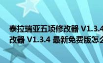泰拉瑞亚五项修改器 V1.3.4 最新免费版（泰拉瑞亚五项修改器 V1.3.4 最新免费版怎么用）
