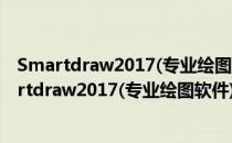 Smartdraw2017(专业绘图软件) V24.0.0.7 免费版（Smartdraw2017(专业绘图软件) V24.0.0.7 免费版怎么用）