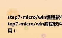 step7-micro/win编程软件 32位 V4.0 SP9 中文免费版（step7-micro/win编程软件 32位 V4.0 SP9 中文免费版怎么用）