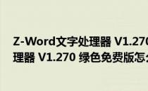 Z-Word文字处理器 V1.270 绿色免费版（Z-Word文字处理器 V1.270 绿色免费版怎么用）