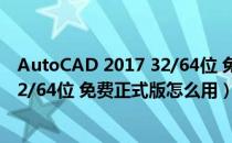 AutoCAD 2017 32/64位 免费正式版（AutoCAD 2017 32/64位 免费正式版怎么用）