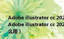 Adobe illustrator cc 2021破解补丁 V0.9.2 绿色免费版（Adobe illustrator cc 2021破解补丁 V0.9.2 绿色免费版怎么用）