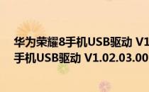 华为荣耀8手机USB驱动 V1.02.03.00 官方版（华为荣耀8手机USB驱动 V1.02.03.00 官方版怎么用）