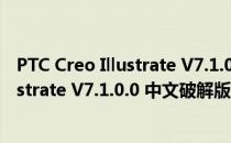 PTC Creo Illustrate V7.1.0.0 中文破解版（PTC Creo Illustrate V7.1.0.0 中文破解版怎么用）