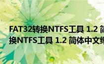 FAT32转换NTFS工具 1.2 简体中文绿色免费版（FAT32转换NTFS工具 1.2 简体中文绿色免费版怎么用）