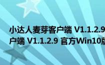 小达人麦芽客户端 V1.1.2.9 官方Win10版（小达人麦芽客户端 V1.1.2.9 官方Win10版怎么用）