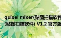 quixel mixer(贴图扫描软件) V1.2 官方版（quixel mixer(贴图扫描软件) V1.2 官方版怎么用）