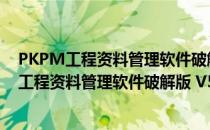 PKPM工程资料管理软件破解版 V5.2 最新免费版（PKPM工程资料管理软件破解版 V5.2 最新免费版怎么用）