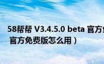58帮帮 V3.4.5.0 beta 官方免费版（58帮帮 V3.4.5.0 beta 官方免费版怎么用）