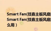 Smart Fan(技嘉主板风扇控制工具) V19.0705.1 官方版（Smart Fan(技嘉主板风扇控制工具) V19.0705.1 官方版怎么用）