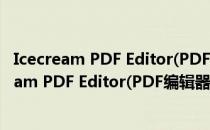 Icecream PDF Editor(PDF编辑器) V1.40 官方版（Icecream PDF Editor(PDF编辑器) V1.40 官方版怎么用）