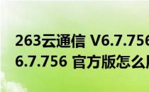 263云通信 V6.7.756 官方版（263云通信 V6.7.756 官方版怎么用）