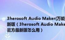 3herosoft Audio Maker(万能音频格式转换器) V3.0.4.0506 官方最新版（3herosoft Audio Maker(万能音频格式转换器) V3.0.4.0506 官方最新版怎么用）