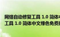 网络自动修复工具 1.0 简体中文绿色免费版（网络自动修复工具 1.0 简体中文绿色免费版怎么用）